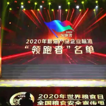 2021年第一批民營(yíng)企業(yè)企標(biāo)“領(lǐng)跑者”名單，保定市冠香居食品有限公司入圍其中!